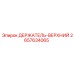 2657634065 ДЕРЖАТЕЛЬ-ВЕРХНИЙ Epiroc