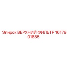 1617901885 ВЕРХНИЙ ФИЛЬТР Epiroc