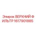 1617901885 ВЕРХНИЙ ФИЛЬТР Epiroc