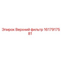 1617917581 Верхний фильтр Epiroc