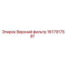 1617917581 Верхний фильтр Epiroc