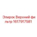 1617917581 Верхний фильтр Epiroc