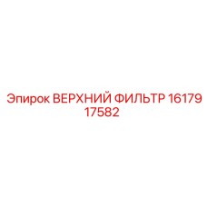 1617917582 ВЕРХНИЙ ФИЛЬТР Epiroc