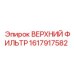 1617917582 ВЕРХНИЙ ФИЛЬТР Epiroc