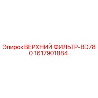 1617901884 ВЕРХНИЙ ФИЛЬТР-BD780 Epiroc