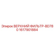 1617901884 ВЕРХНИЙ ФИЛЬТР-BD780 Epiroc