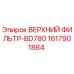 1617901884 ВЕРХНИЙ ФИЛЬТР-BD780 Epiroc