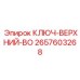 Фото верхнего ключа BO Epiroc 2657603268 - специализированная запчасть
