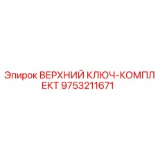 9753211671 ВЕРХНИЙ КЛЮЧ-КОМПЛЕКТ Epiroc