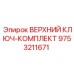 9753211671 ВЕРХНИЙ КЛЮЧ-КОМПЛЕКТ Epiroc
