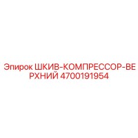4700191954 ШКИВ-КОМПРЕССОР-ВЕРХНИЙ Epiroc