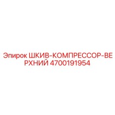 4700191954 ШКИВ-КОМПРЕССОР-ВЕРХНИЙ Epiroc