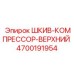 4700191954 ШКИВ-КОМПРЕССОР-ВЕРХНИЙ Epiroc