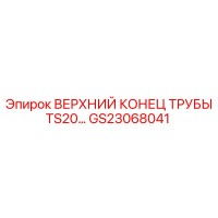 GS23068041 ВЕРХНИЙ КОНЕЦ ТРУБЫ TS20 Epiroc