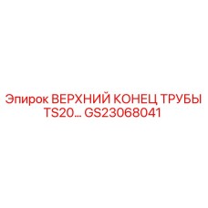 GS23068041 ВЕРХНИЙ КОНЕЦ ТРУБЫ TS20 Epiroc