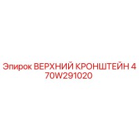 470W291020 ВЕРХНИЙ КРОНШТЕЙН Epiroc