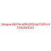 470W291020 ВЕРХНИЙ КРОНШТЕЙН Epiroc