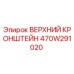 470W291020 ВЕРХНИЙ КРОНШТЕЙН Epiroc