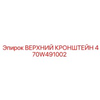 470W491002 ВЕРХНИЙ КРОНШТЕЙН Epiroc