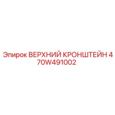 470W491002 ВЕРХНИЙ КРОНШТЕЙН Epiroc
