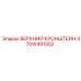 470W491002 ВЕРХНИЙ КРОНШТЕЙН Epiroc