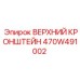 470W491002 ВЕРХНИЙ КРОНШТЕЙН Epiroc