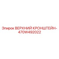 470W492022 ВЕРХНИЙ КРОНШТЕЙН Epiroc