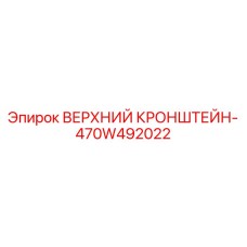 470W492022 ВЕРХНИЙ КРОНШТЕЙН Epiroc