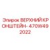 470W492022 ВЕРХНИЙ КРОНШТЕЙН Epiroc