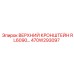 470W293097 ВЕРХНИЙ КРОНШТЕЙН RL6090 Epiroc