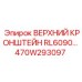 470W293097 ВЕРХНИЙ КРОНШТЕЙН RL6090 Epiroc