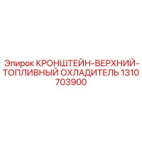 1310703900 КРОНШТЕЙН-ВЕРХНИЙ-ТОПЛИВНЫЙ ОХЛАДИТЕЛЬ Epiroc