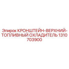 1310703900 КРОНШТЕЙН-ВЕРХНИЙ-ТОПЛИВНЫЙ ОХЛАДИТЕЛЬ Epiroc