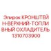 1310703900 КРОНШТЕЙН-ВЕРХНИЙ-ТОПЛИВНЫЙ ОХЛАДИТЕЛЬ Epiroc