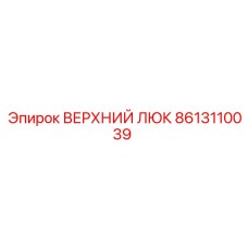 8613110039 ВЕРХНИЙ ЛЮК Epiroc