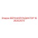 1636302670 ВЕРХНИЙ РАДИАТОР Epiroc