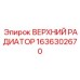 1636302670 ВЕРХНИЙ РАДИАТОР Epiroc