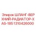 1310426000 Верхний радиаторный шланг XAS-185 Epiroc