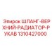 Гибкий шланг охлаждения 1310427000 с возможностью обрезки