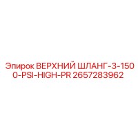 2657283962 ВЕРХНИЙ ШЛАНГ-3-1500-PSI-HIGH-PR Epiroc