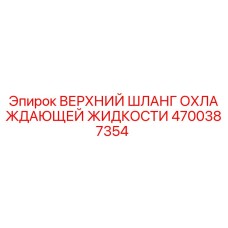 Оригинальный шланг системы охлаждения Epiroc артикул 4700387354
