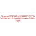 Оригинальный шланг системы охлаждения Epiroc артикул 4700387354