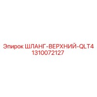 1310072127 ШЛАНГ-ВЕРХНИЙ-QLT4 Epiroc