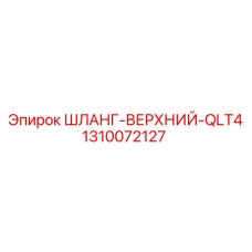 1310072127 ШЛАНГ-ВЕРХНИЙ-QLT4 Epiroc