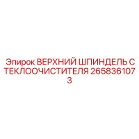 2658361073 ВЕРХНИЙ ШПИНДЕЛЬ СТЕКЛООЧИСТИТЕЛЯ Epiroc
