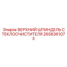 Оригинальный верхний шпиндель Epiroc артикул 2658361073