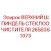 Оригинальный верхний шпиндель Epiroc артикул 2658361073