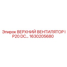 1630205680 ВЕРХНИЙ ВЕНТИЛЯТОР IP20 DC Epiroc