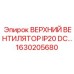 1630205680 ВЕРХНИЙ ВЕНТИЛЯТОР IP20 DC Epiroc