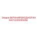 Оригинальный воздуховод артикул 2235555056 производителя Epiroc